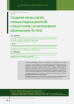 Создание новых сортов лесных ягодных растений и перспективы их интенсивного размножения (in vitro)