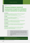 Совершенствование технологий выращивания посадочного материала и лесовосстановления на горельниках