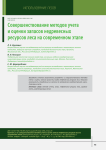 Совершенствование методов учета и оценки запасов недревесных ресурсов леса на современном этапе