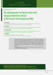 Исследования по биологической продуктивности лесов в Институте лесоведения РАН
