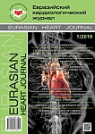 1, 2019 - Евразийский кардиологический журнал