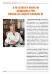 К 90 летнему юбилею академика РАН Воробьёва А.И