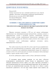 Влияние глобализации на цифровизацию экономики России
