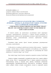 Сравнительная характеристика терминов "имидж", "бренд" и "деловая репутация" В теории репутационной экономики
