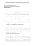 Исламские финансы в мультикультурном обществе