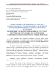 О необходимости изменения подходов к стратегическому планированию устойчивого развития территорий в условиях цифровой экономики