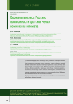 Бореальные леса России: возможности для смягчения изменения климата