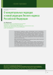 О концептуальных подходах к новой редакции Лесного кодекса Российской Федерации