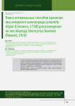 Поиск оптимальных способов хранения яиц непарного шелкопряда Lymantria dispar (Linnaeus, 1758) для разведения на них яйцееда Оoencyrtus kuvanae (Howard, 1910)