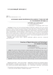 Функции цифровой информации и технологий в уголовном процессе