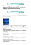 Финансовая устойчивость и цифровизация федеральных округов как фактор повышения благосостояния населения России