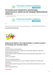 Региональные приоритеты реализации национальных проектов (на примере Воронежской области)