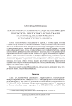 Серпы сосново-мазинского клада: реконструкция производства и вероятного использования на основе данных метрического и трасологического анализа