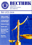 1 (12), 2010 - Вестник Омской юридической академии