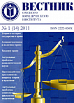 1 (14), 2011 - Вестник Омской юридической академии