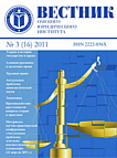 3 (16), 2011 - Вестник Омской юридической академии