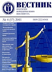 4 (17), 2011 - Вестник Омской юридической академии