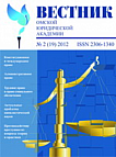 2 (19), 2012 - Вестник Омской юридической академии