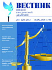 1 (20), 2013 - Вестник Омской юридической академии