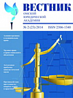 2 (23), 2014 - Вестник Омской юридической академии