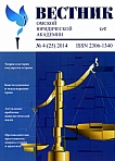4 (25), 2014 - Вестник Омской юридической академии
