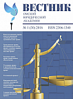 1 (30), 2016 - Вестник Омской юридической академии