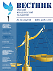3 (32), 2016 - Вестник Омской юридической академии