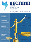 4 (33), 2016 - Вестник Омской юридической академии