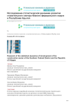 Исследование статистической динамики развития строительного сектора Южного федерального округа и Республики Адыгея