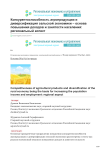 Конкурентоспособность агропродукции и диверсификация сельской экономики - основа повышения доходов и занятости населения: региональный аспект