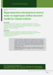 Характеристика полезащитных лесных полос на территории учебно-опытного хозяйства "Горная поляна"