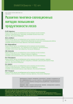 Развитие генетико-селекционных методов повышения продуктивности лесов