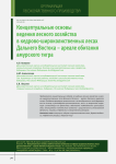 Концептуальные основы ведения лесного хозяйства в кедрово-широколиственных лесах Дальнего Востока - ареале обитания амурского тигра