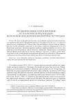 Предварительные итоги изучения остеологической коллекции из раскопок цитадели военной крепости Узундара