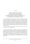 Данные для реконструкции текстильных технологий и некоторых элементов одежды поздней бронзы и раннего железного века в южной зоне Балтийского моря
