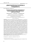 Региональная динамика рождаемости и результативность демографической политики в России