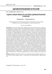 Оценка эффективности системы здравоохранения в России