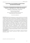 Социально-экономическое неравенство населения в области здоровья в постсоветской России