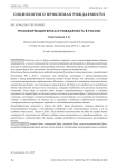 Трансформация брака и рождаемость в России