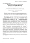 Демографическая ситуация в России и социальная инфраструктура