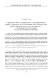 Уздечная бляха, найденная у г. Бекешшамшон. Новые данные об исследовании археологических памятников позднего предскифского – раннескифского времени юга Карпатской котловины