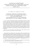 Комплекс римских серебряных монет из погребения 3 могильника Фронтовое 3 (Юго-Западный Крым): исследование металла методами РФА и изотопного состава свинца в серебре