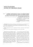Влияние Европейского союза на конвергенцию романо-германского и англосаксонского права