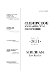 1 т.18, 2021 - Вестник Омской юридической академии