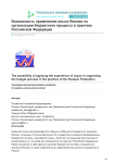 Возможность применения опыта Японии по организации бюджетного процесса в практике Российской Федерации
