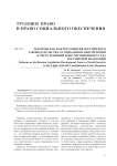 Реформы как фактор развития российского законодательства о социальном обеспечении в свете решений Конституционного Суда Российской Федерации