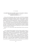 Планировки поселений Северо-Западного Крыма во второй половине I в. до н. э. – первой четверти I в. н. э.