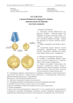 Положение о награде медицинского университета "Реавиз" - памятная медаль В.Д. Ивановой "За успехи в хирургии"