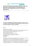 Политика управления предпринимательством как фактором опережающего развития Дальнего Востока и интеграции России в АТР: теория и реальность