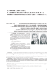 Особенности первоначального этапа расследования преступлений, совершенных в отношении журналистов в связи с их законной профессиональной деятельностью